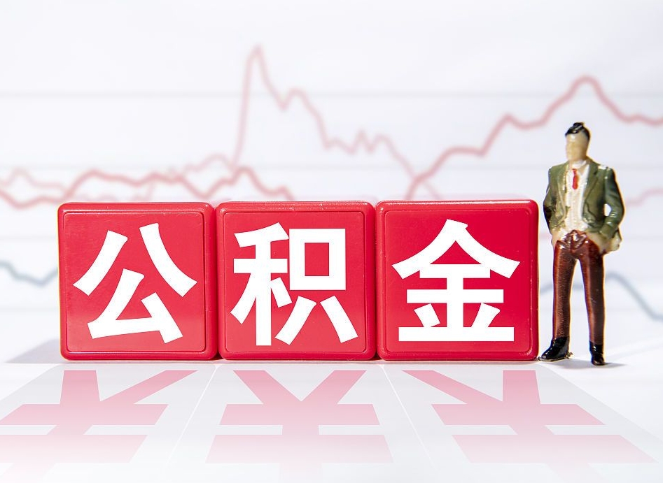 湛江普通人提公积金（个人提公积金需要准备哪些材料）