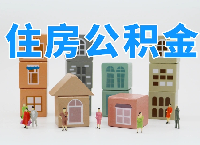 湛江离婚后怎么提取住房公积金（离婚后个人住房公积金怎样提取）