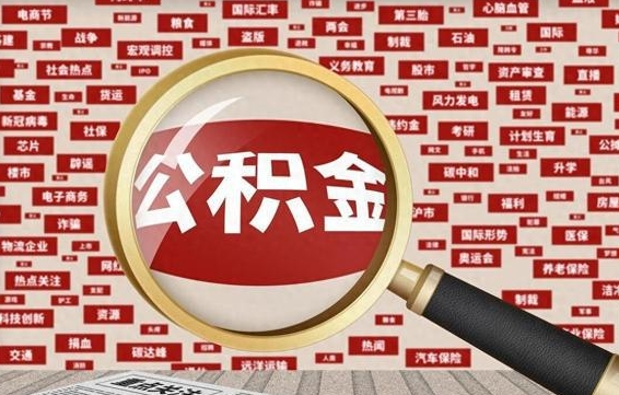 湛江成都离职公积金代办提取（成都离职提取公积金需要准备哪些手续）